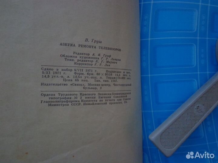 Азбука ремонта телевизора В. Труш