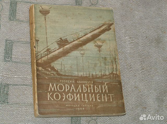 Соколов Моральный коэфициент. О подлодке 1944 год