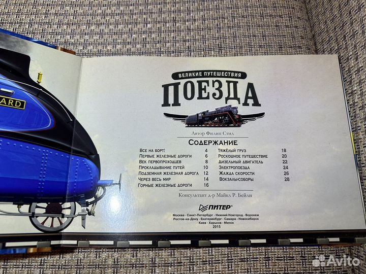 Книга История Железных Дорог Поезда