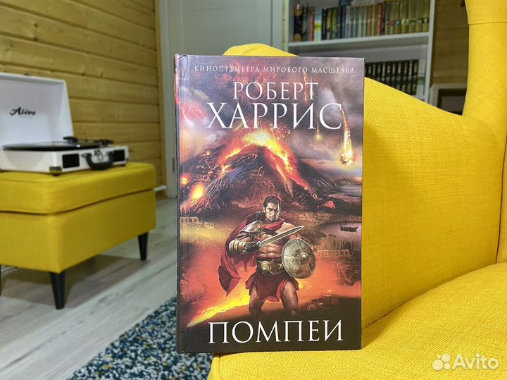 Помпеи - Роберт Харрис