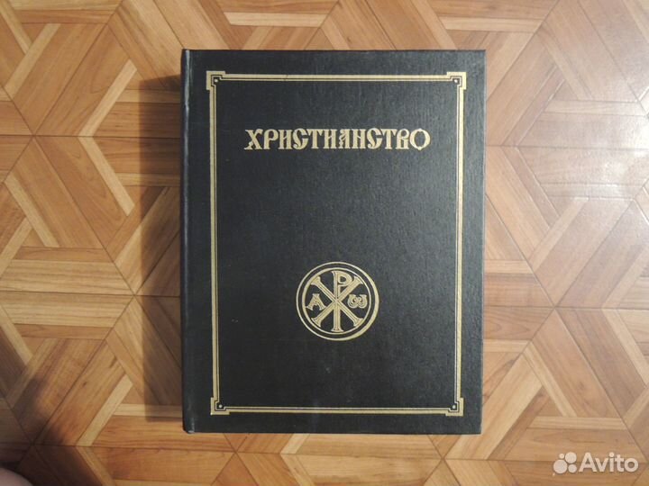 Энциклопедический словарь Христианство