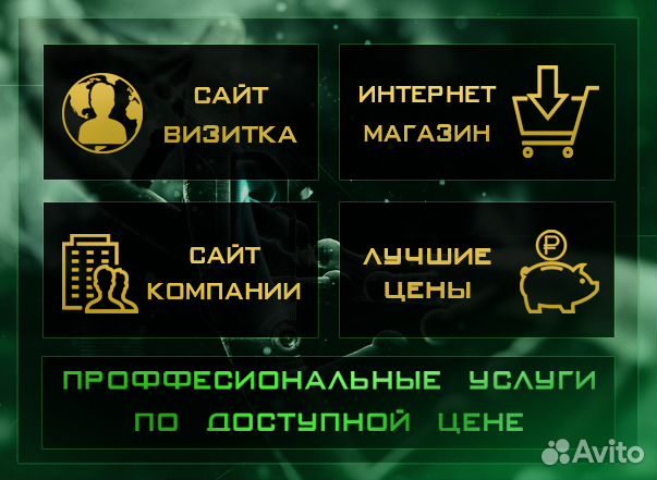 Создание и продвижение сайтов