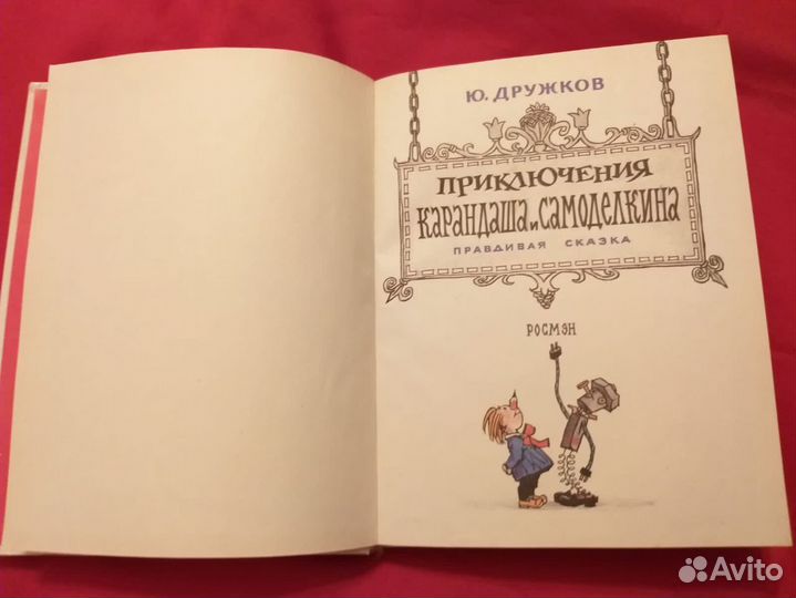 Дружков.Приключения Карандаша и Самоделкина