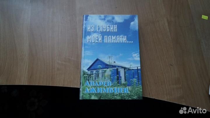 Андрей Джимбиев. Из глубин моей памяти 2007 год