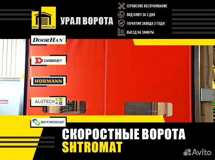 Скоростные ворота