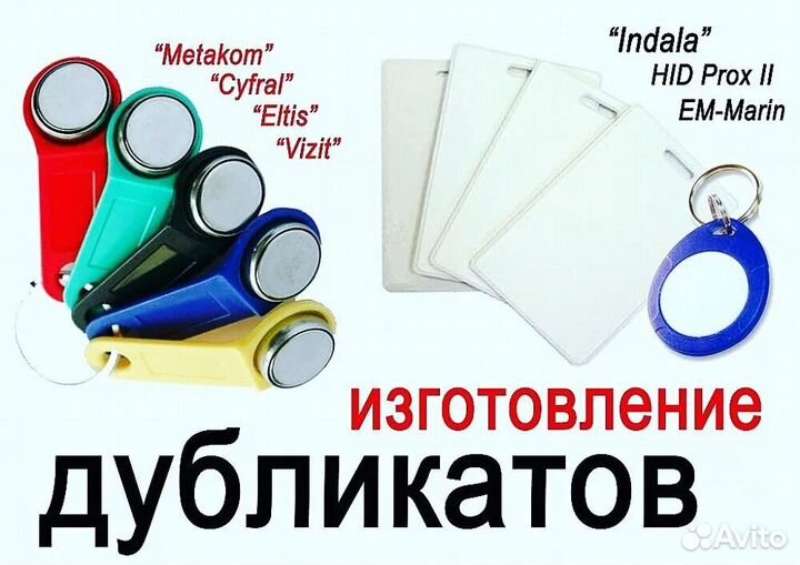 Домофоные ключи