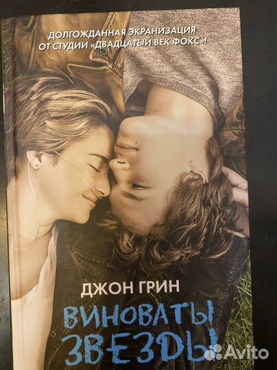 Книга Виноваты звёзды