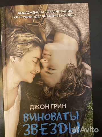Книга Виноваты звёзды