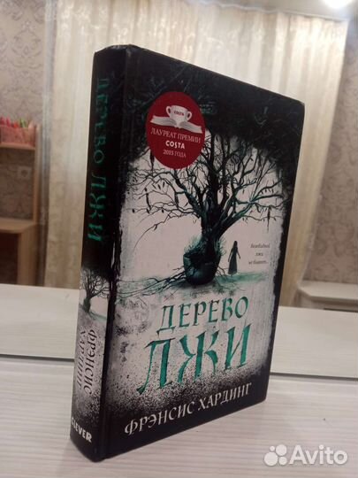 Хардинг Фрэнсис. Дерево лжи