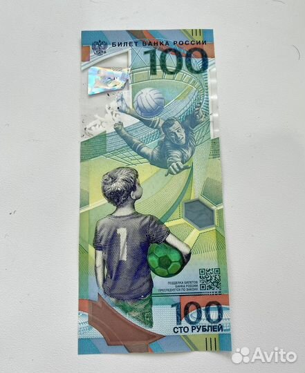 Купюра 100 рублей чемпионат мира по футболу