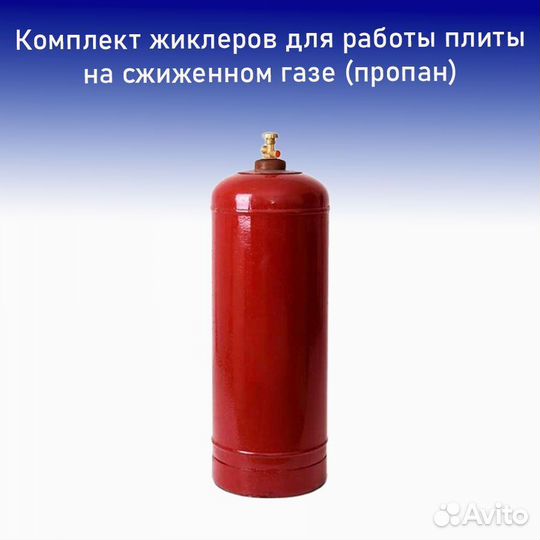 Жиклеры газовой плиты Flama, King для баллонного