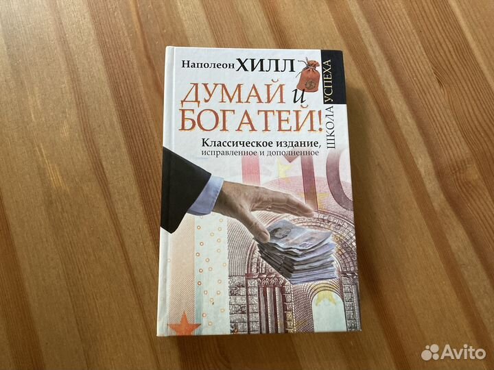 Книга думай и богатей Наполеон Хилл