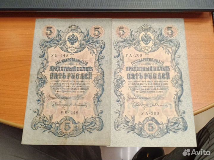 Банкнота 5 р.1909 год коллекция разные по кассирам
