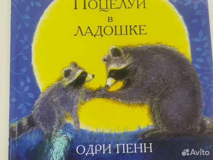 Одри Пенн:Поцелуй в ладошке