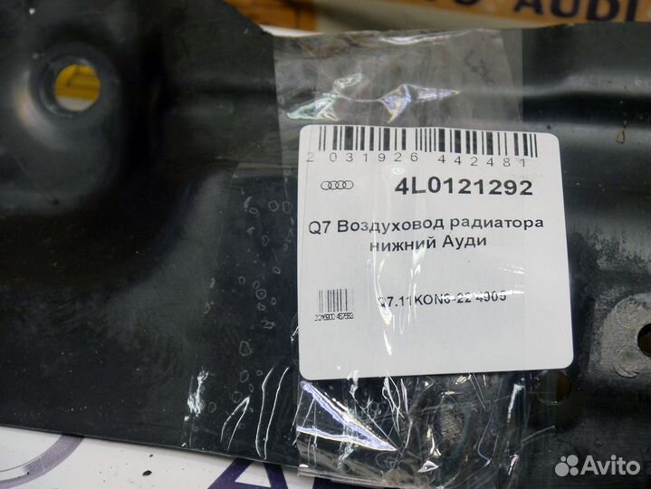 Воздуховод радиатора нижний Ауди Q7