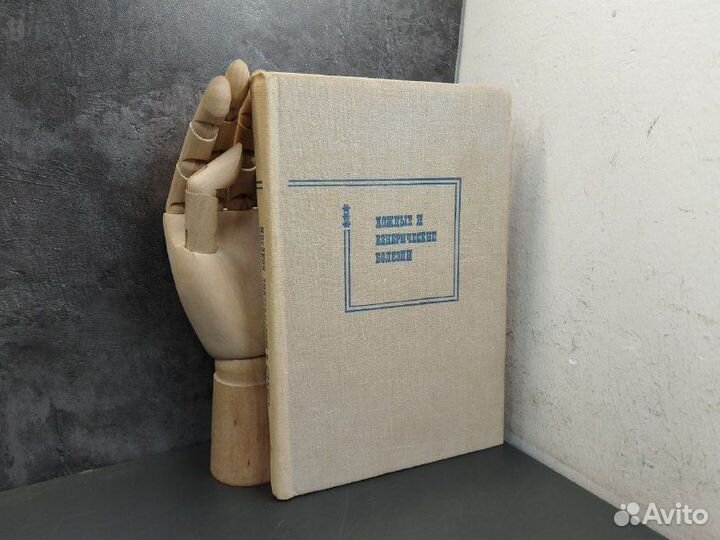 Кожные венерические болезни.Издание тртье.1975г