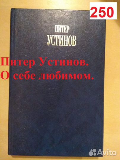 Устинов П. О себе любимом