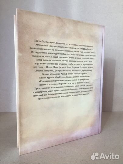 Джеффри Риган - Коллекция Исторических курьезов