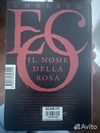Умберто Эко имя розы
