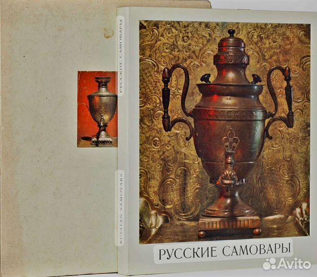 Русские самовары изд Художник РСФСР Ленинград 1970