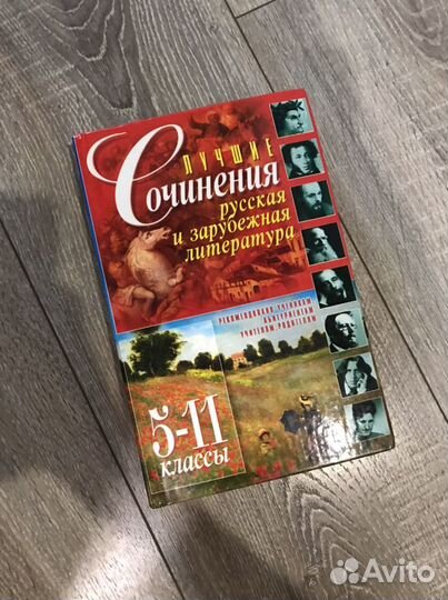 Сборник сочинений рус/лит 5-11 класс