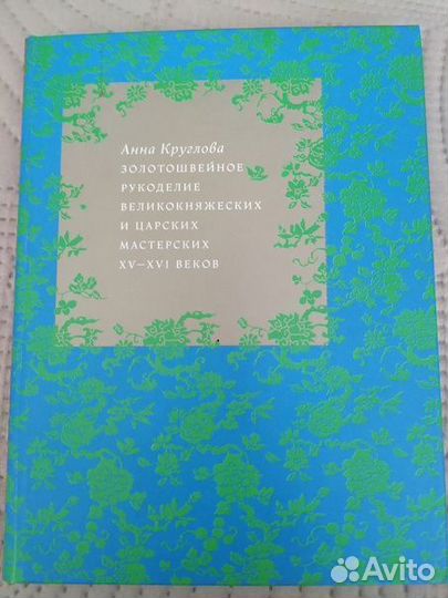 Золотошвейное рукоделие царских мастерских 15-16 в