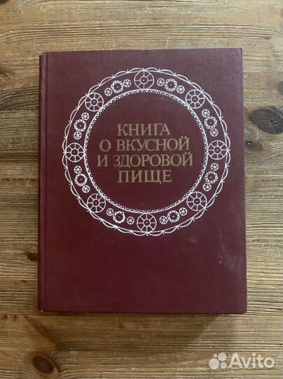 Книга о вкусной и здоровой пище
