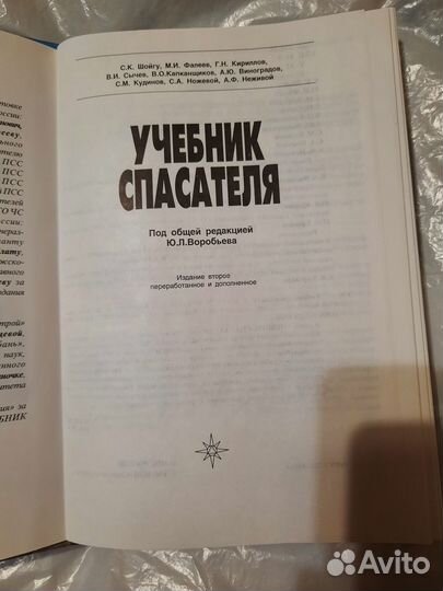 Учебник спасателя