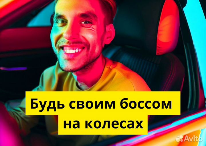 Ваш автомобиль ваша карьера в яндексgo