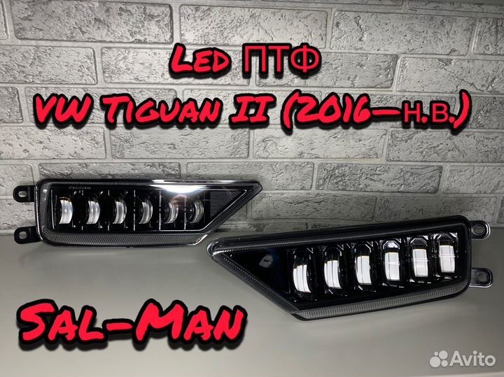 LED птф VW Tiguan (2016) Sal-man