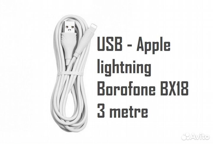 Кабель USB - Apple lightning Borofone BX18 3 метра