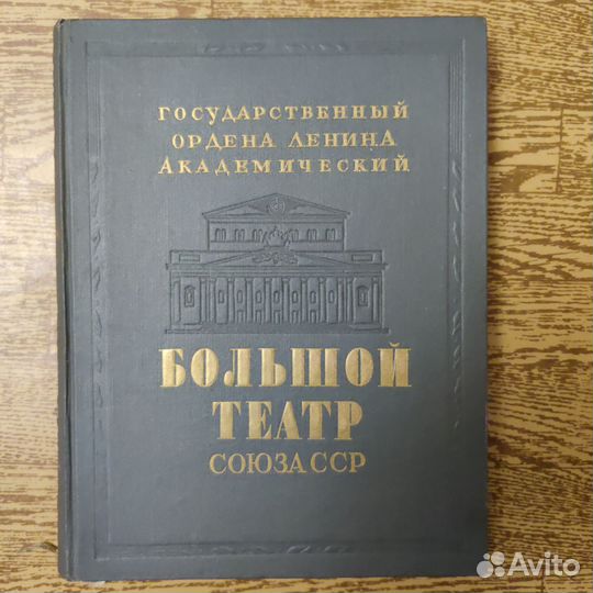 Большой театр Союза ССР. Редкое издание 1947 года