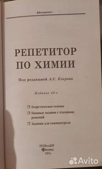 Репетитор по химии под ред. А.С.Егорова