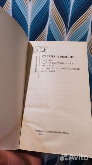 Стрела времени. Научная фантастика