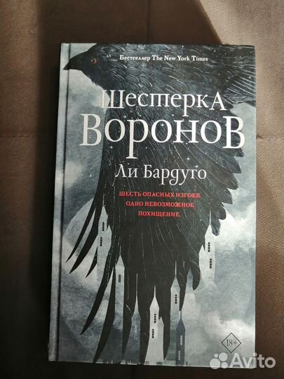 Книга Шестерка воронов