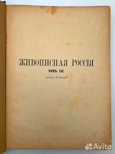 Живописная Россия. Восточные окраины России