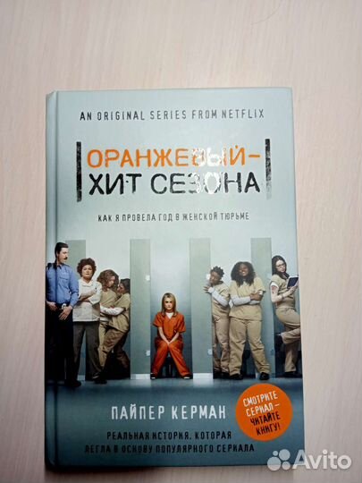 Оранжевый хит сезона. Книга