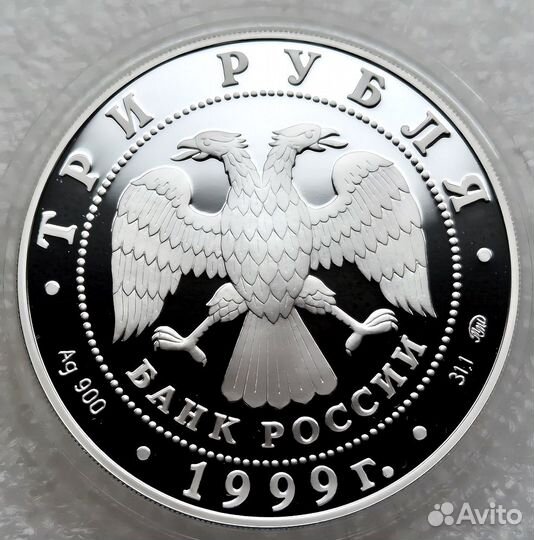 3 рубля 1999 российская академия наук Серебро