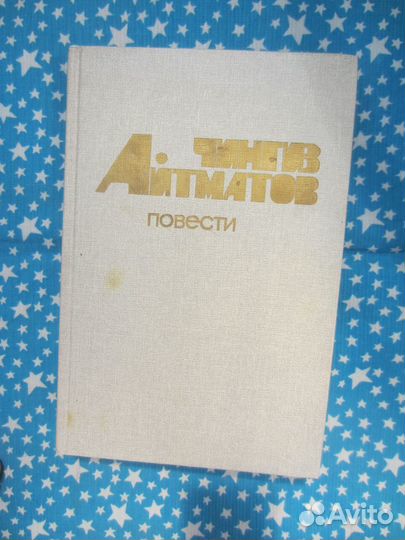 Ч. Айтматов. Повести. 1987 год