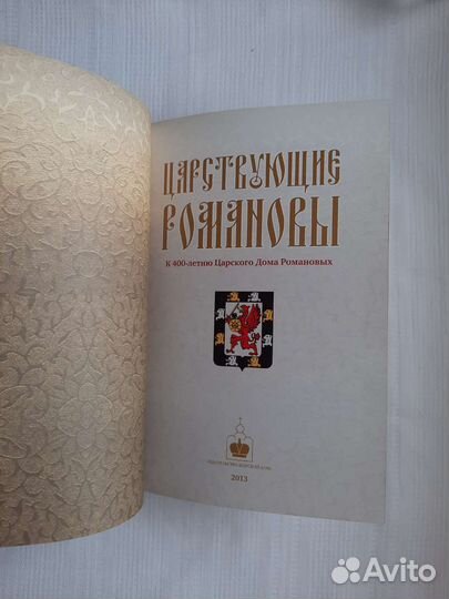 Царствующие Романовы