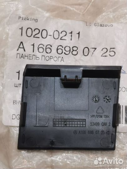 Mercedes X166 W166 gle gls заглушка Накладки порог