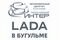 Автоцентр ИНТЕР официальный дилер LADA