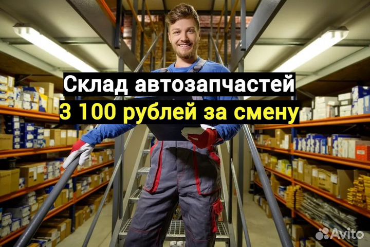 Сотрудник склада на склад автозапчастей