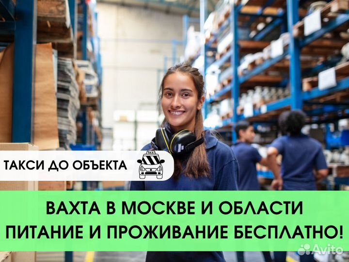 Вахта 15/20/30/45 Мосвка с жильем