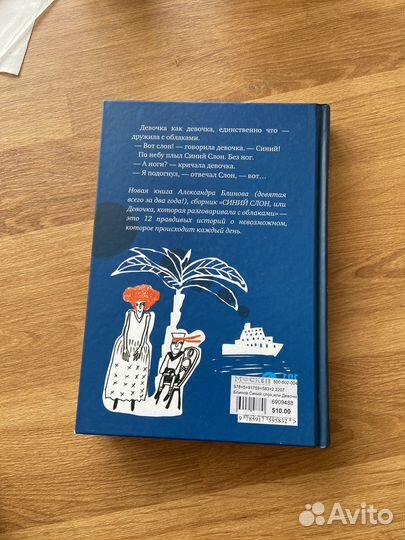 Синий слон Александр Блинов