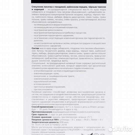 Кедровое масло 'Спецтоник лисичка', с гвоздикой, к