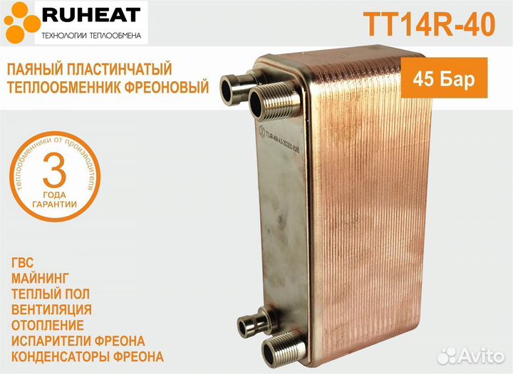 Фреоновый теплообменник паяный тт14R-40 (45 бар)