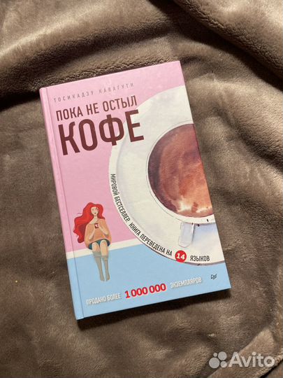 Пока не остыл кофе