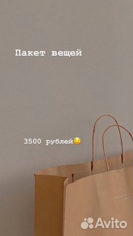 Пакет вещей