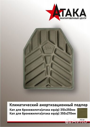 Кап для бронежилета(атака equip) 310х250мм